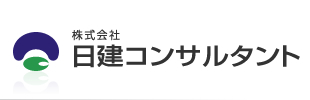 株式会社　日建コンサルタント