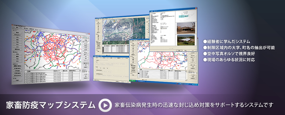 家畜防疫マップシステム