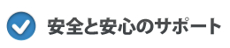 安全と安心のサポート