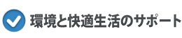 環境と快適生活のサポート