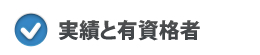 実績と有資格者