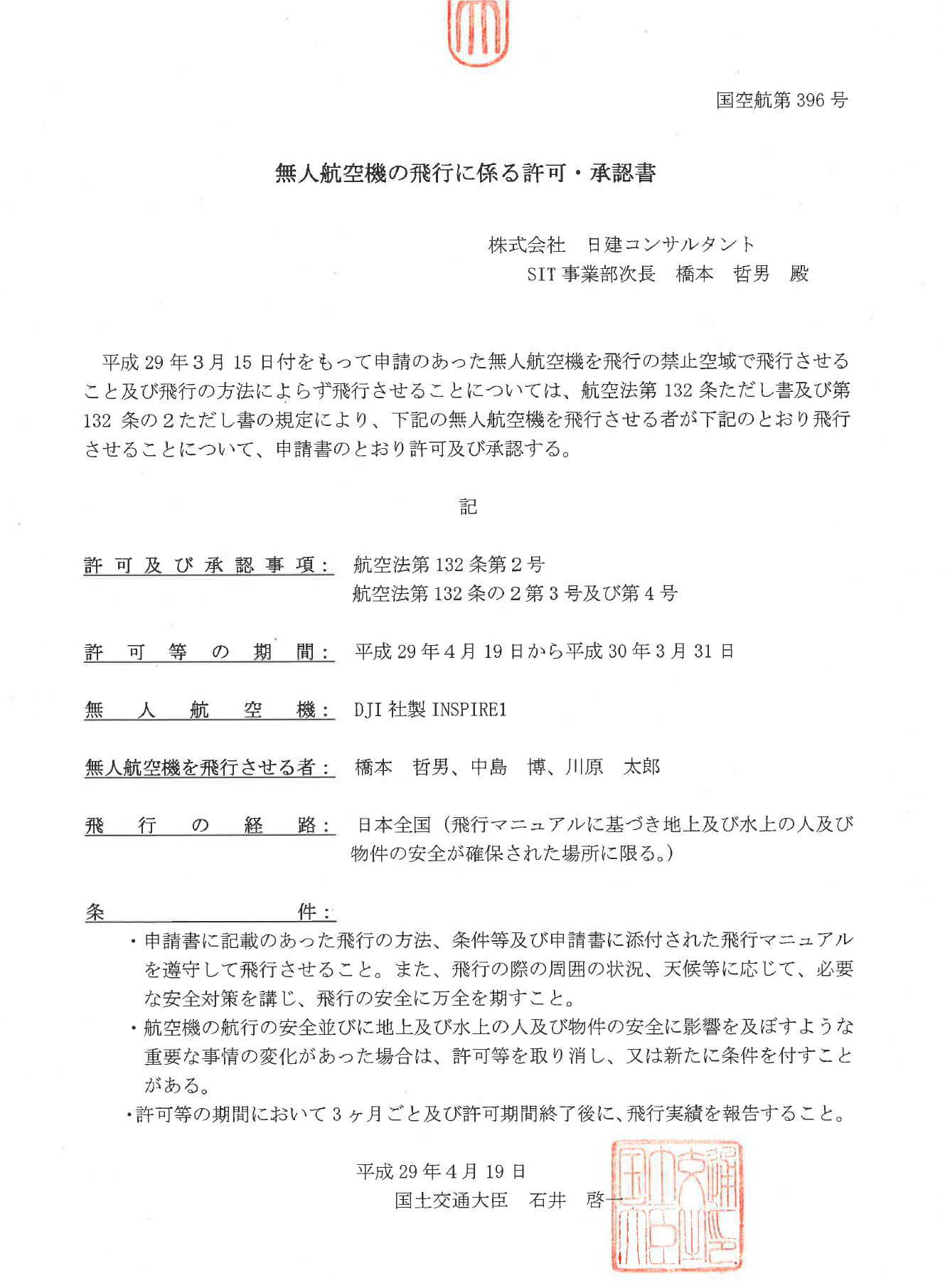 無人航空機の飛行に係る許可・承認性（国空航第396号）