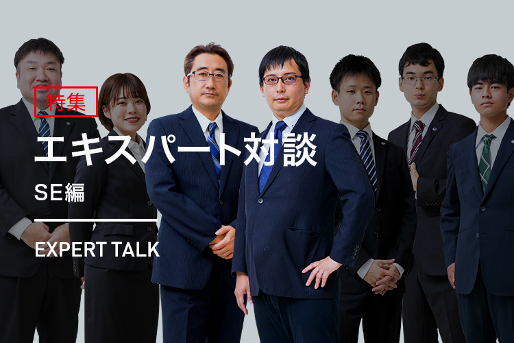 エキスパート対談 SE編